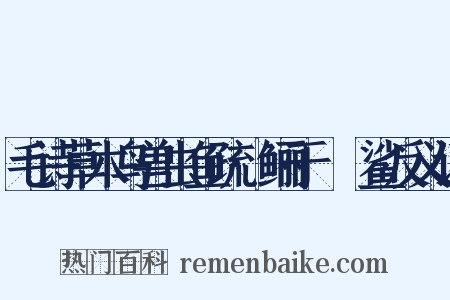 毛诗草木鸟兽虫鱼疏·鲡于罶鲿鲨反义词是什么意思的图片